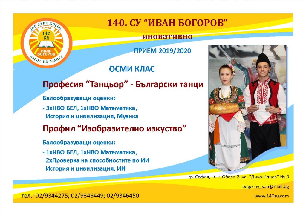 Прием след завършено основно образование за учебната 2019/2020 г. - 140 СУ Иван Богоров | Обеля София