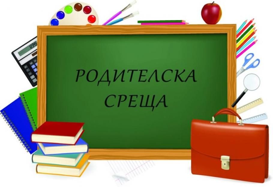 РЕГИСТРАЦИЯ ЗА УЧАСТИЕ В ОНЛАЙН РОДИТЕЛСКА СРЕЩА НА 31.03.2020 г. от 18:30 - 140 СУ Иван Богоров | Обеля София