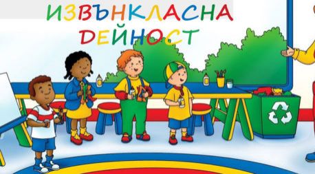 ОБЯВА ЗА ПРОВЕЖДАНЕ НА КОНКУРС ПО ДОКУМЕНТИ ЗА ОСЪЩЕСТВЯВАНЕ НА ИЗВЪНКЛАСНИ ДЕЙНОСТИ ПРЕЗ УЧЕБНАТА 2021/2022 ГОДИНА В 140. СУ "ИВАН БОГОРОВ" - 140 СУ Иван Богоров | Обеля София