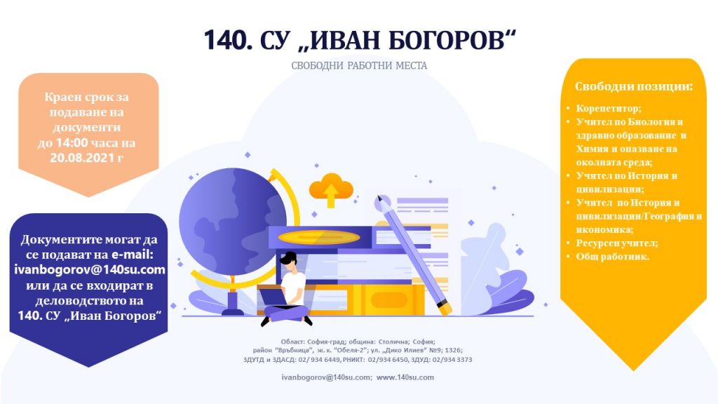 СВОБОДНИ РАБОТНИ ПОЗИЦИИ - 140 СУ Иван Богоров | Обеля София