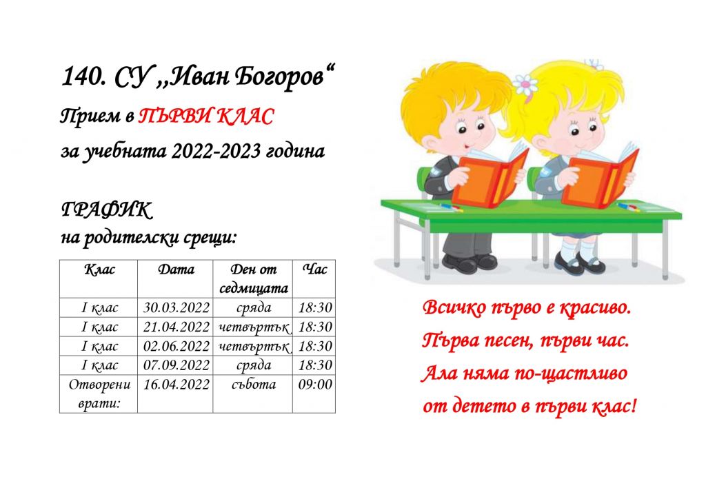 РОДИТЕЛСКИ СРЕЩИ ЗА БЪДЕЩИ ПЪРВОКЛАСНИЦИ - 140 СУ Иван Богоров | Обеля София