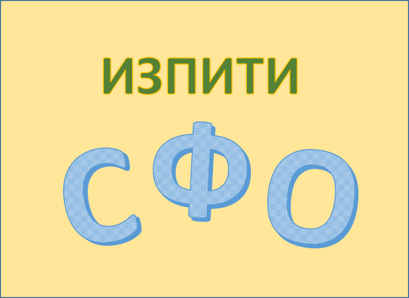 ГРАФИК ЗА АПРИЛСКА СЕСИЯ ЗА УЧЕНИЦИ В СФО - 140 СУ Иван Богоров | Обеля София