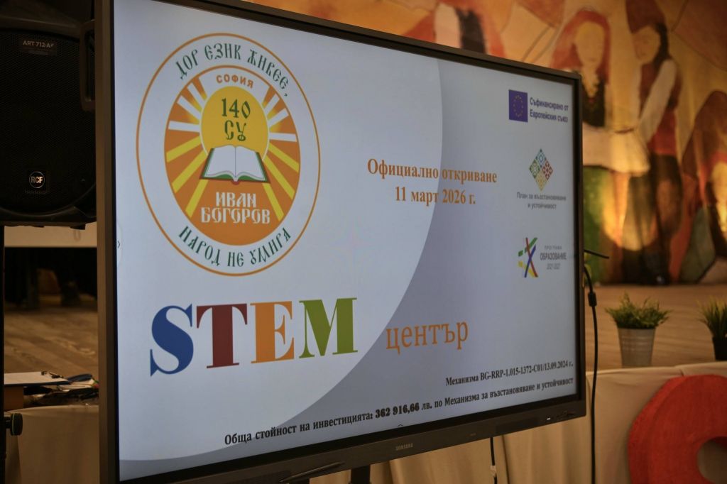 140. СУ Иван Богоров откри STEM пространства - 140 СУ Иван Богоров | Обеля София