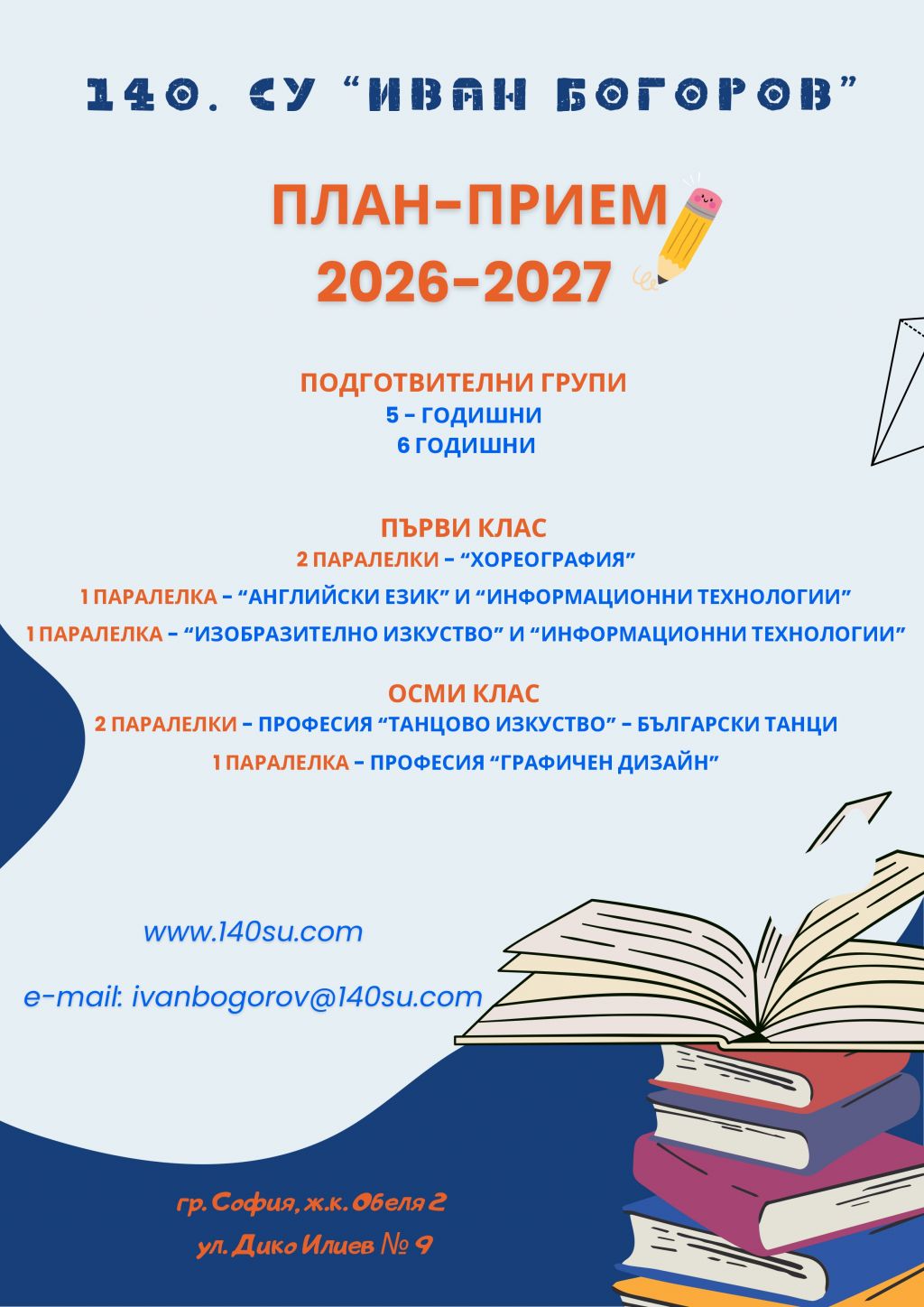 Прием 2026-2027 - 140 СУ Иван Богоров | Обеля София