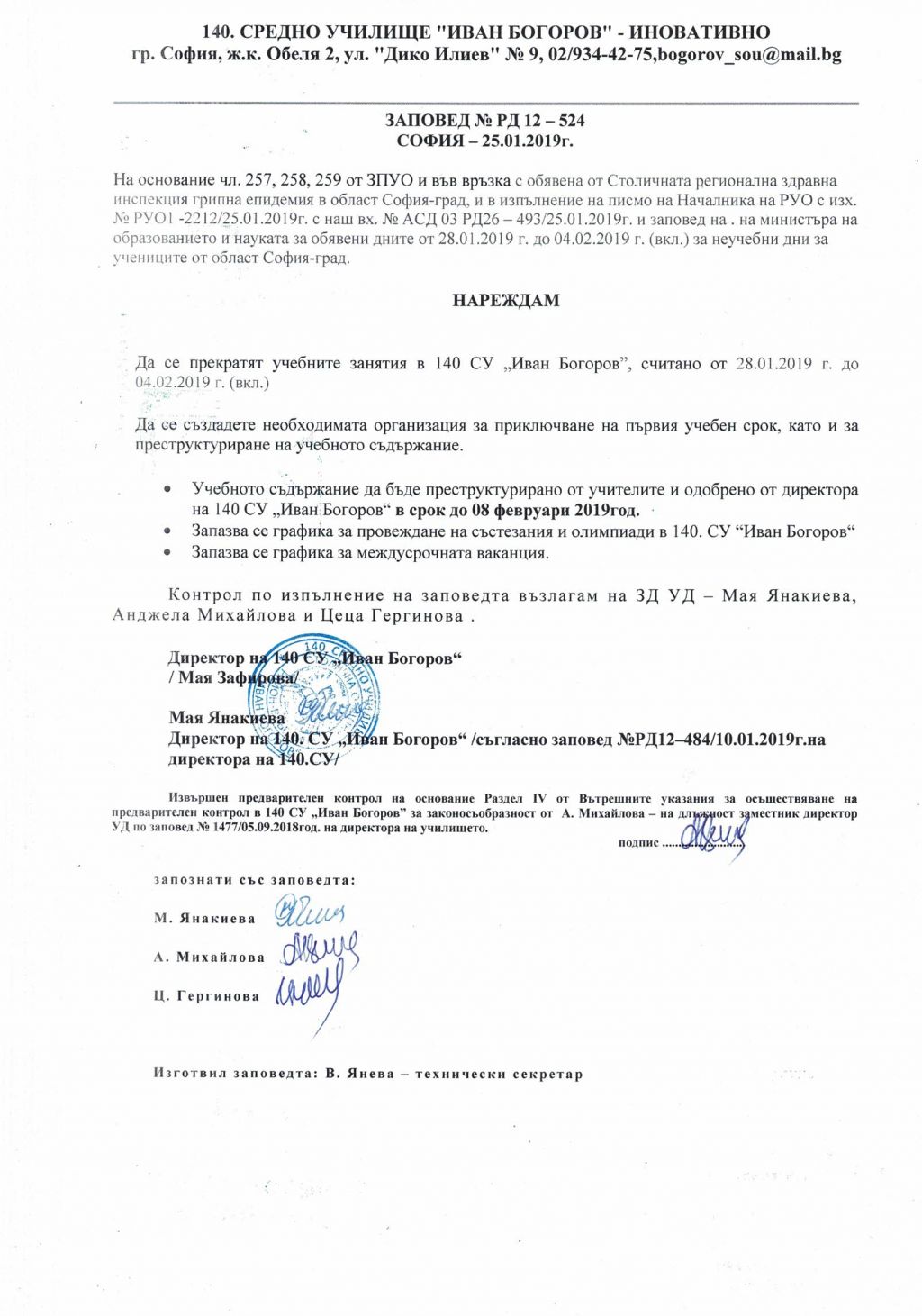 Грипна ваканция в област София-град - 140 СУ Иван Богоров | Обеля София