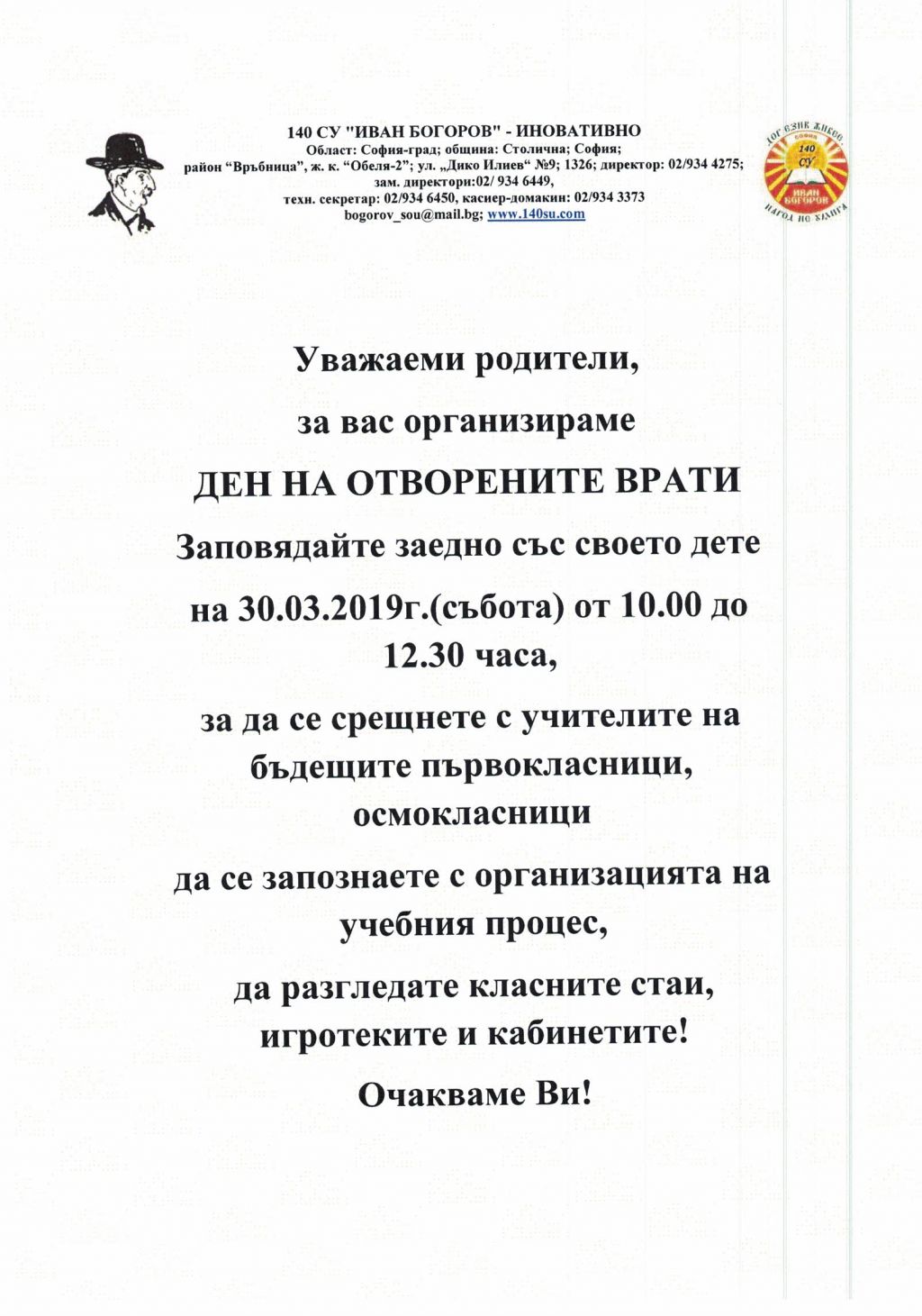 Отворени врати 2019 - 140 СУ Иван Богоров | Обеля София