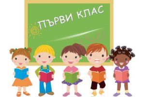 ГРАФИК НА ДЕЙНОСТИТЕ ЗА ПРИЕМ НА УЧЕНИЦИ В ПЪРВИ КЛАС ЗА УЧЕБНАТА 2019/2020 ГОДИНА - 140 СУ Иван Богоров | Обеля София