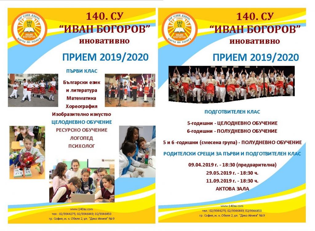 СИСТЕМА ЗА ПРИЕМ НА УЧЕНИЦИ В ПЪРВИ КЛАС В ОБЩИНСКИТЕ УЧИЛИЩА НА ТЕРИТОРИЯТА НА СТОЛИЧНА ОБЩИНА - 140 СУ Иван Богоров | Обеля София