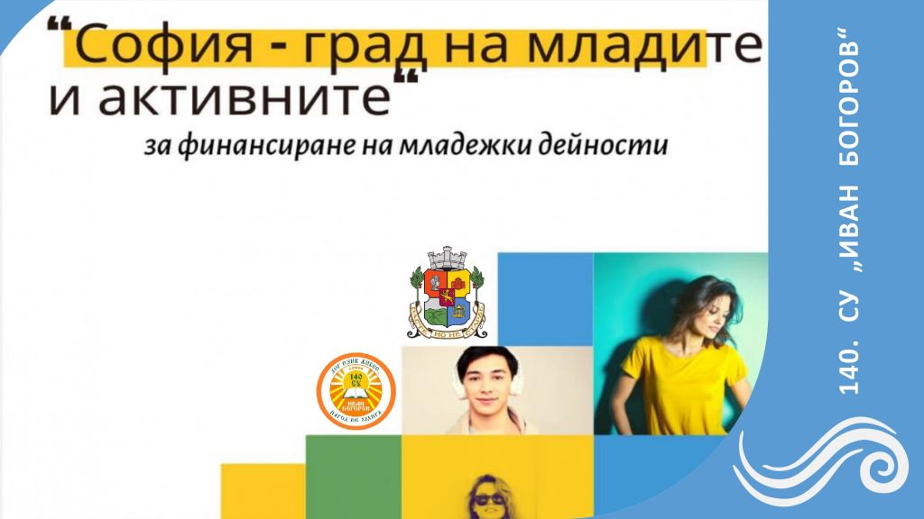 СЪОБЩЕНИЯ 2020/2021 - 140 СУ Иван Богоров | Обеля София