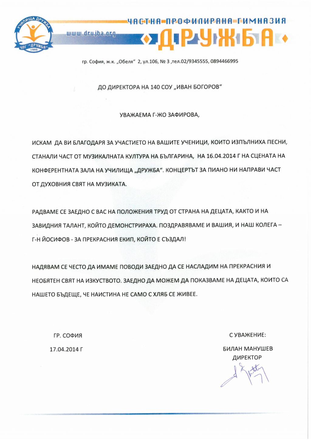 УЧИЛИЩНА ДРУЖБА В ОБЕЛЯ 2 - 140 СУ Иван Богоров | Обеля София