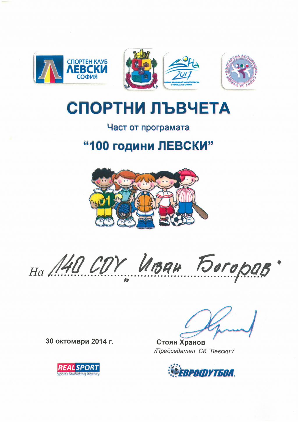 СПОРТНИ ЛЪВЧЕТА 2014 - 140 СУ Иван Богоров | Обеля София